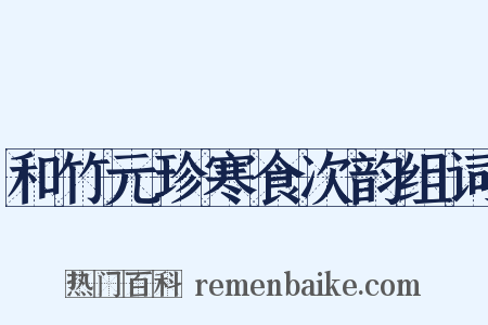 和竹元珍寒食次韵组词是什么意思的图片